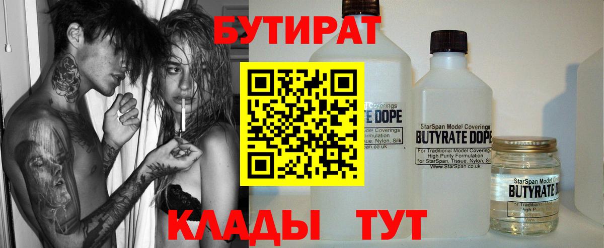 БУТИРАТ бутандиол  Вход с VPN  Бутират  Сергиев Посад 